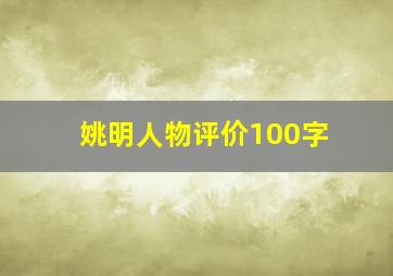 姚明人物评价100字