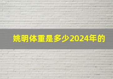 姚明体重是多少2024年的