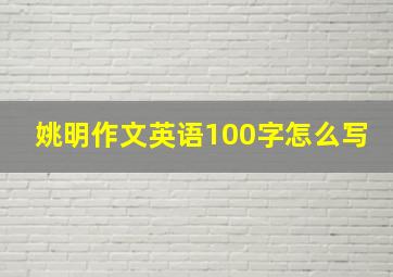 姚明作文英语100字怎么写