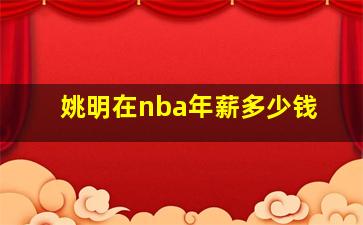 姚明在nba年薪多少钱