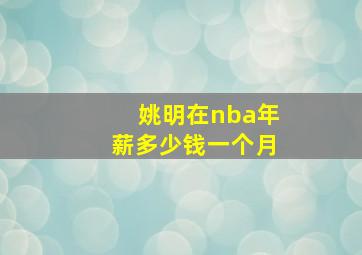 姚明在nba年薪多少钱一个月