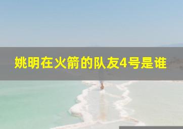 姚明在火箭的队友4号是谁