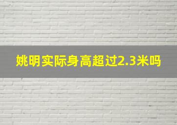 姚明实际身高超过2.3米吗