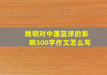 姚明对中国篮球的影响500字作文怎么写