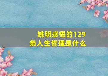 姚明感悟的129条人生哲理是什么