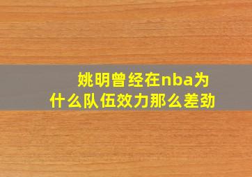 姚明曾经在nba为什么队伍效力那么差劲