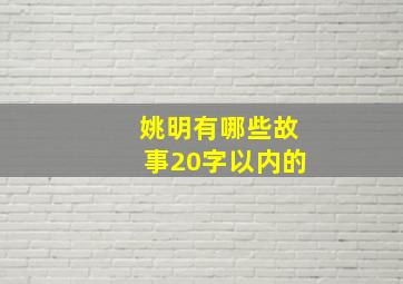 姚明有哪些故事20字以内的