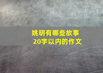 姚明有哪些故事20字以内的作文