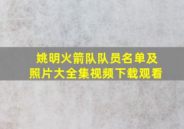 姚明火箭队队员名单及照片大全集视频下载观看