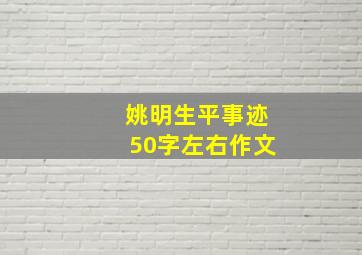 姚明生平事迹50字左右作文