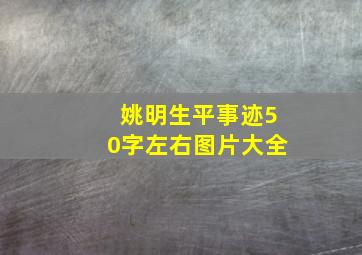 姚明生平事迹50字左右图片大全