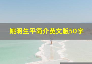 姚明生平简介英文版50字