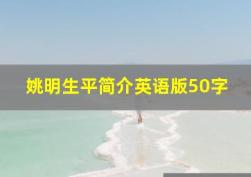 姚明生平简介英语版50字