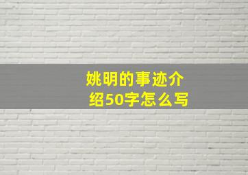 姚明的事迹介绍50字怎么写