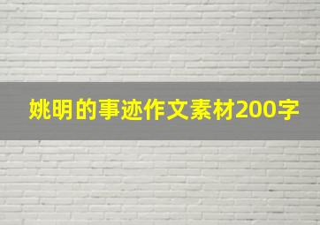 姚明的事迹作文素材200字