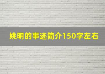 姚明的事迹简介150字左右