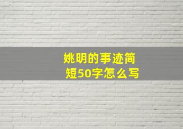 姚明的事迹简短50字怎么写