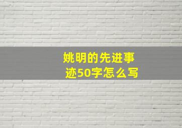 姚明的先进事迹50字怎么写