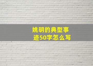 姚明的典型事迹50字怎么写