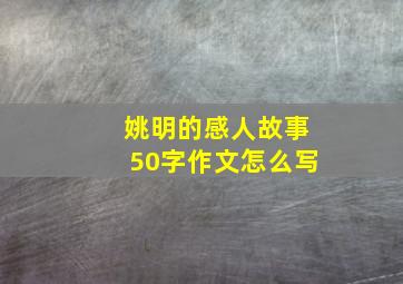 姚明的感人故事50字作文怎么写