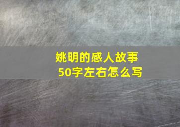 姚明的感人故事50字左右怎么写