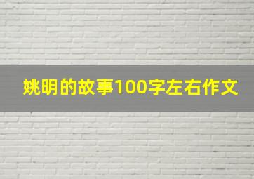 姚明的故事100字左右作文