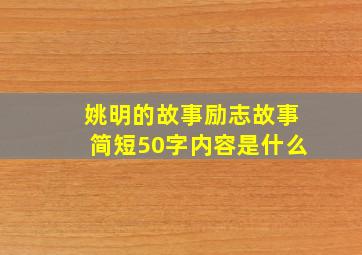 姚明的故事励志故事简短50字内容是什么