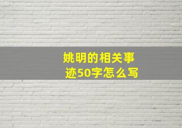 姚明的相关事迹50字怎么写