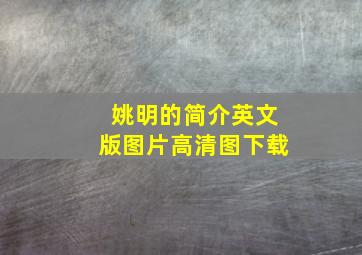 姚明的简介英文版图片高清图下载