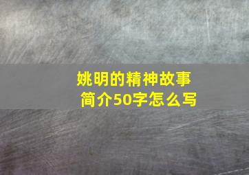 姚明的精神故事简介50字怎么写