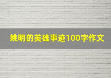 姚明的英雄事迹100字作文