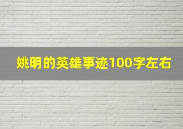 姚明的英雄事迹100字左右