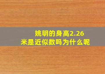 姚明的身高2.26米是近似数吗为什么呢