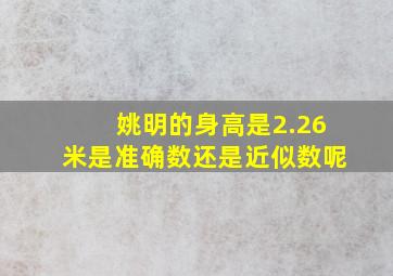 姚明的身高是2.26米是准确数还是近似数呢