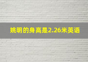 姚明的身高是2.26米英语