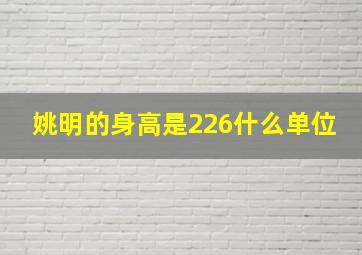 姚明的身高是226什么单位