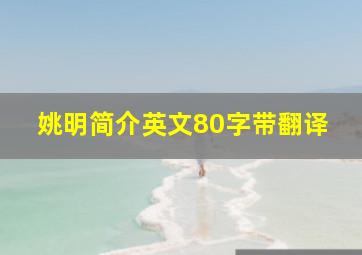 姚明简介英文80字带翻译