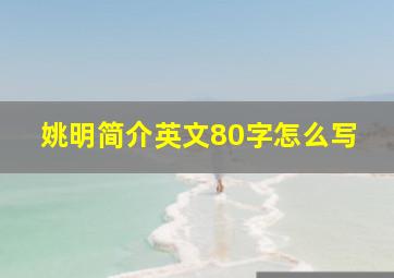 姚明简介英文80字怎么写