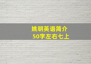 姚明英语简介50字左右七上