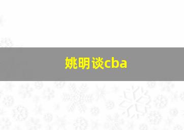 姚明谈cba