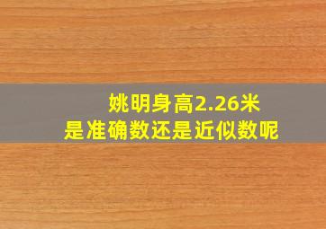 姚明身高2.26米是准确数还是近似数呢