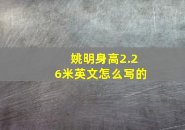 姚明身高2.26米英文怎么写的