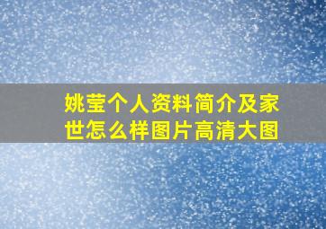 姚莹个人资料简介及家世怎么样图片高清大图