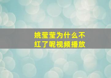 姚莹莹为什么不红了呢视频播放