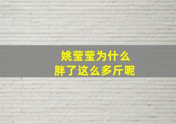 姚莹莹为什么胖了这么多斤呢