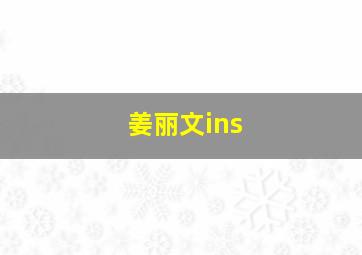 姜丽文ins