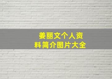 姜丽文个人资料简介图片大全