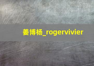 姜博杨_rogervivier