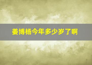 姜博杨今年多少岁了啊