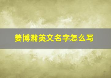 姜博瀚英文名字怎么写